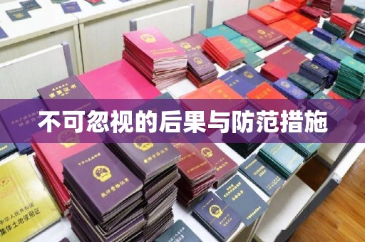 鹤岗不可忽视的后果与防范措施
