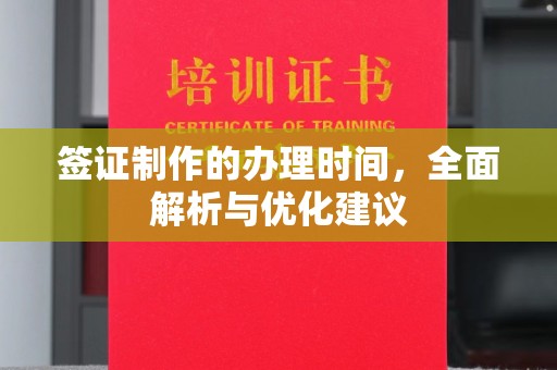 鹤岗签证制作的办理时间，全面解析与优化建议