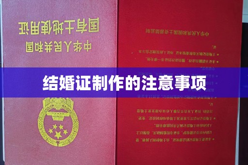 鹤岗结婚证制作的注意事项